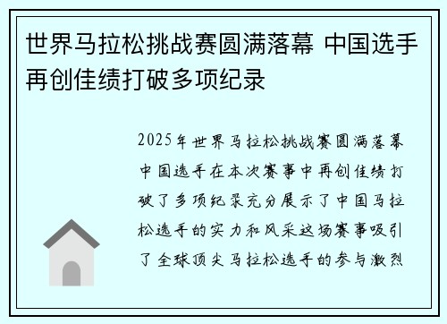 世界马拉松挑战赛圆满落幕 中国选手再创佳绩打破多项纪录