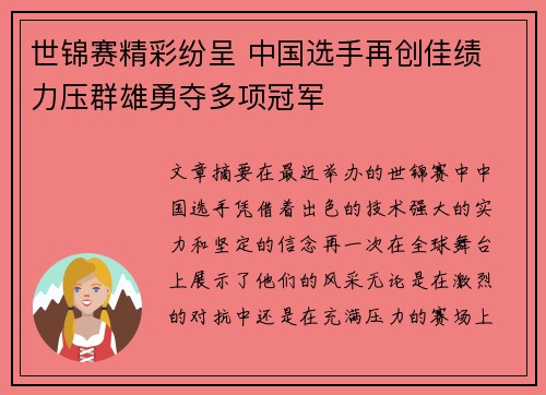 世锦赛精彩纷呈 中国选手再创佳绩 力压群雄勇夺多项冠军
