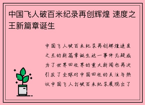 中国飞人破百米纪录再创辉煌 速度之王新篇章诞生