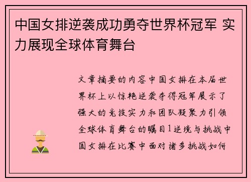中国女排逆袭成功勇夺世界杯冠军 实力展现全球体育舞台
