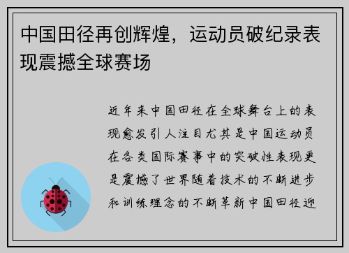 中国田径再创辉煌，运动员破纪录表现震撼全球赛场