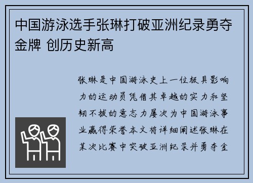 中国游泳选手张琳打破亚洲纪录勇夺金牌 创历史新高