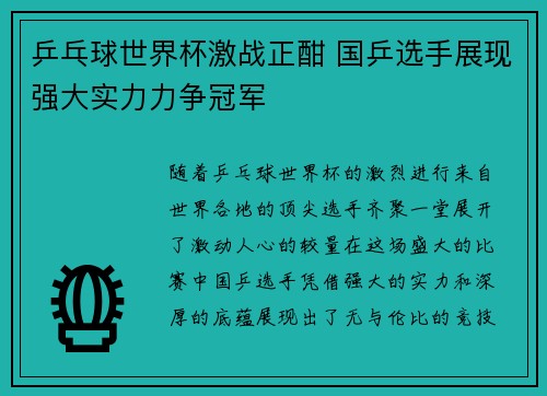 乒乓球世界杯激战正酣 国乒选手展现强大实力力争冠军