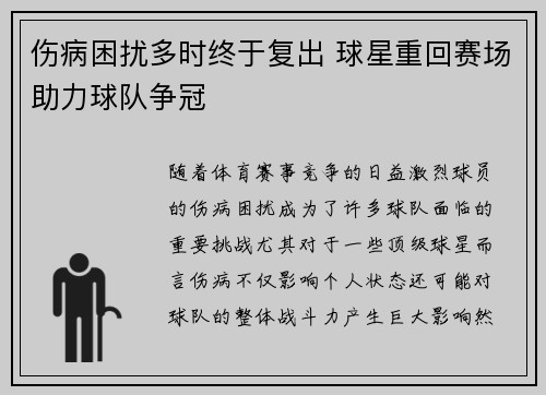 伤病困扰多时终于复出 球星重回赛场助力球队争冠