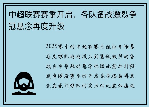 中超联赛赛季开启，各队备战激烈争冠悬念再度升级